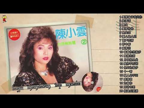 20 Lagu Hokkien masa lalu chen xiao yun 陈小云的热门歌曲