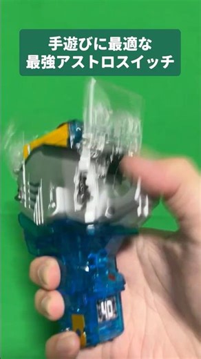 【ランキング】一番気持ちいいアストロスイッチはコレだ！！！【超個人的】#shorts #仮面ライダー #フォーゼ