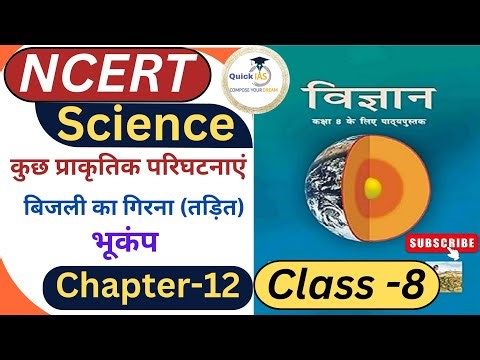 NCERT Class-8 | Science 🧪 | Chapter-12 | कुछ प्राकृतिक परिघटनाएं-बिजली का गिरना (तड़ित),भूकंप