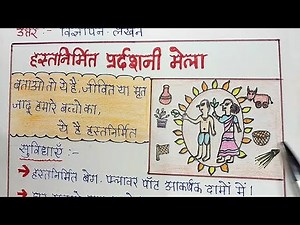 || Vigyapan Lekhan || विज्ञापन लेखन || handicraft ke liye || हस्तनिर्मित परदर्शिनी मेला के लिए ||