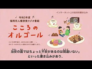 令和３年度「こころのオルゴール」②インターネット上の差別的書き込み（同和問題）