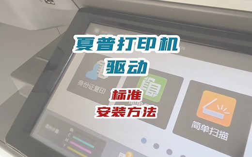 夏普打印机驱动安装