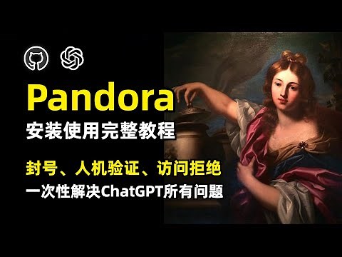 【ChatGPT】国内访问ChatGPT神器Pandora | 完整安装使用教程 | Github开源 | 一次性解决ChatGPT的封号、人机验证、拒绝访问、高负载、中断卡顿等使用问题 | 无需翻墙