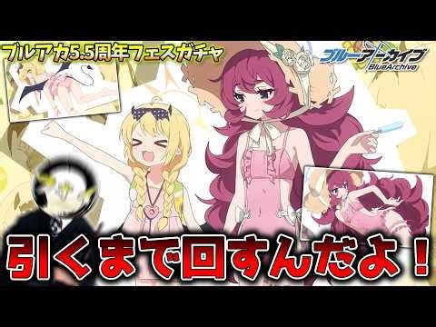 【ブルアカ】ぜってぇ両方お迎えする5.5周年フェスガチャ配信【ガチャ配信】