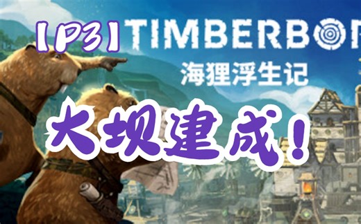 《海狸浮生记》（Timberborn）铁牙种族困难难度实况解说 P3 大坝建成