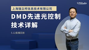 DMD先进光控制技术详解