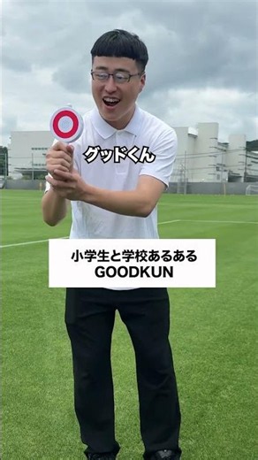 佐賀の小学生とGOODKUN👍 #コント #友達あるある #お笑い #コントチャンネル #あるある #学校行事 #お笑い芸人 #ドッキリg