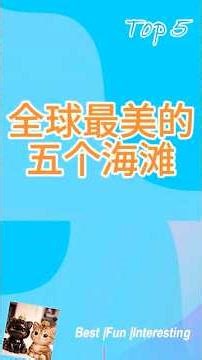 全球最美的五个海滩 #viral #trending #travel #fun #beach #top5 #bestofbest