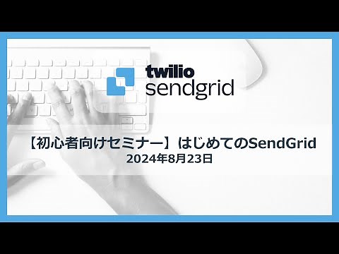 はじめてのSendGrid ー メールを届けるためのポイント（セミナーアーカイブ）
