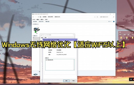 Windows无线网络优化【WiFi5】【教程】