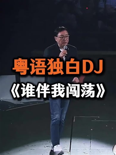 #粤语dj歌曲分享 #跟着节奏嗨起来