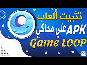 تثبيت ألعاب أندرويد بصيغة APK علي محاكي game loop: خطوات بسيطة ونتائج مدهشة 💯