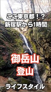【ライフスタイル】都心からすぐ！御岳山登山