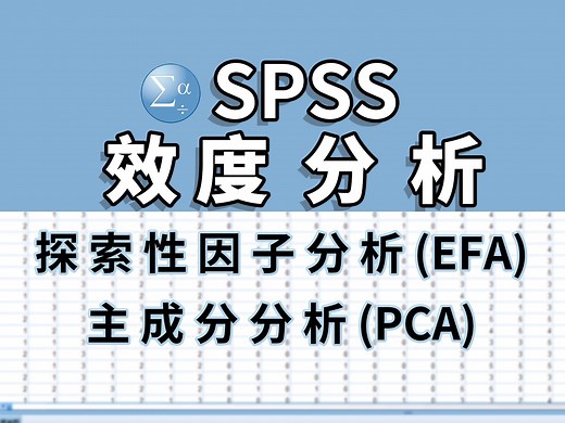 【spss】效度分析---探索性因子分析和主成分分析