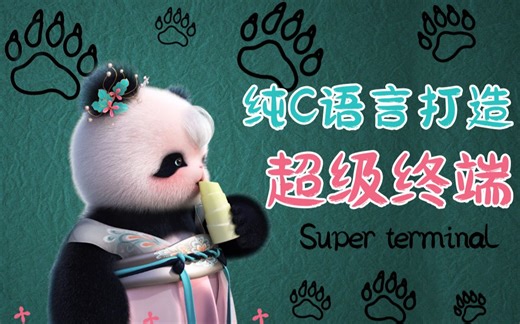 【C/C  超级终端开发展示】纯C语言打造超级终端！程序猿必会项目！80分钟写一个专属于自己的超级终端！编程C语言| 超级终端C语言| C语言视频教程| 附源码