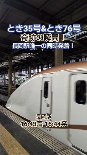 とき35号&とき76号奇跡の瞬間！上越新幹線長岡駅唯一の同時発着！！長岡駅16:43着 16:44発#上越新幹線#新幹線#長岡駅