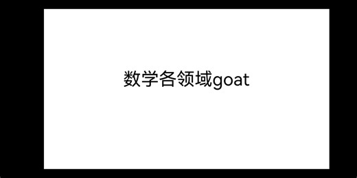 数学各领域goat