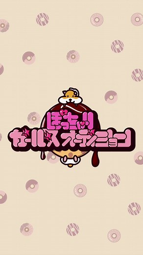 ぽっちゃりガールズオーディションのお知らせ