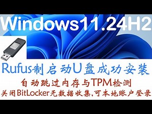Rufus制作启动U盘成功安装Windows11.24h2