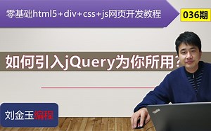 零基础html5+div+css+js网页开发教程第036期 如何引入jquery为你所用？