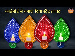 ‪@craft.pocket‬ कार्ड बोर्ड से बनाएं Diya stand, Tealight candle holder craft, Diwali decoration