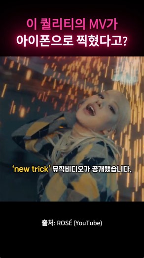 이 뮤직비디오가 아이폰으로 찍혔다고? 로제 ‘new trick’🔥 #kpop #blackpink
