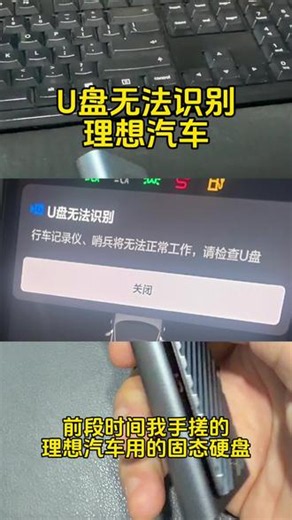 理想汽车 改固态硬盘显示 U盘无法识别 尝试了给硬盘设置冗余。检测了固态硬盘的健康度也没问题，设置了硬盘的格式，也换了硬盘盒，还设置了硬盘盒的自动休眠关闭，依然无法解决这个问题。究竟为什么？