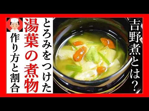 湯葉レシピ【料理屋風！ゆばの煮物の作り方】煮汁割合と料理の雑学、豆知識・Japanese food👉#和食レシピ日本料理案内所