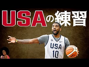 アメリカ代表チームの練習 バスケ