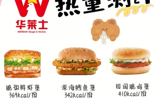 华莱士全系列热量测评！快艾特你爱吃汉堡的姐妹来看看
