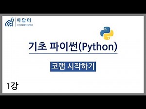 [Basic Python] Lesson 1: Getting Started with Colab | Data Analysis Fundamentals | Python Fundame...