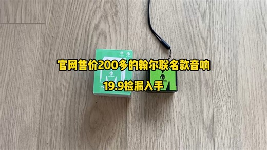 官网售价200多的翰尔联名款音响 19.9捡漏入手