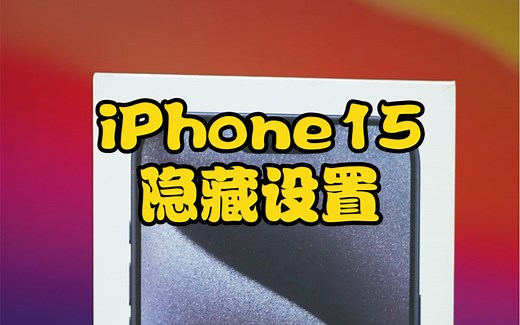 iPhone15新机到手！开启这些隐藏设置才能更好用！