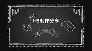 H5制作分享