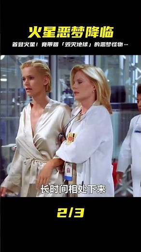 人類第一次登陸火星，卻將一種恐怖的外星怪物帶回了地球 #科幻驚悚 #我的觀 #小邪影視解說 #電影解說 #怪談 #科幻片 #科幻電影