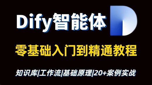【企业级Dify智能体Agent从入门到精通教程】2026零基础入门实用版，一口气吃透20+Dify企业级实战项目，手把手教你落地AI工作流，少走99%弯路！