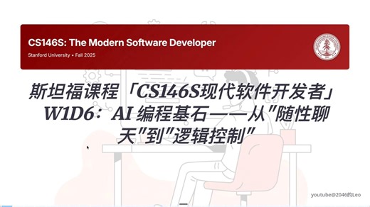 斯坦福课程「CS146S现代软件开发者」W1D6：AI 编程基石——从“随性聊天”到“逻辑控制”