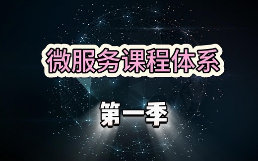 .Net微服务架构体系(已完结)-进阶必学(.Net 第六阶段)