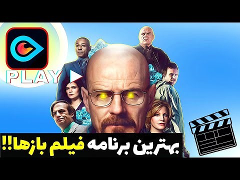 بهترین برنامه دیدن فیلم و سریال با دوبله فارسی! (دانلود + تماشا آنلاین