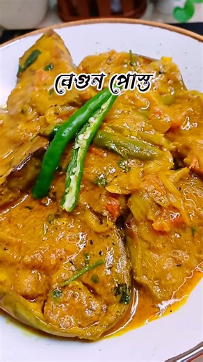পোস্ত দিয়ে বেগুন রান্না | Begun Posto | bengali begun Recipe | Brinjal Poppy Seed Curry #bdcooking