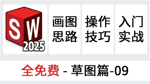 solidworks2025入门实战 9 教程新手小白零基础草图技巧免费sw