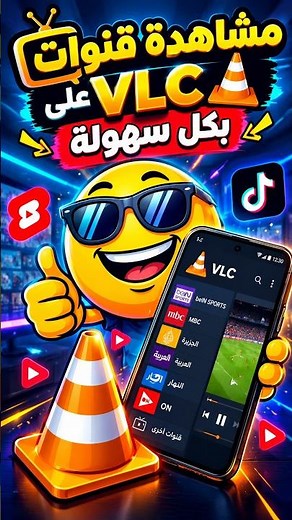 إزاي تشغل كل قنوات التلفزيون على جهازك ببرنامج VLC مجاناً! 📺🔥 #اكسبلور