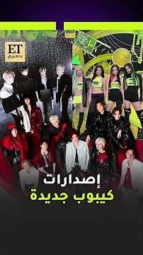 🎶 إصدارات وألبومات جديدة تشعل عالم الكيبوب