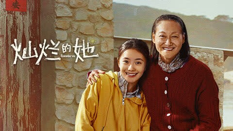 灿烂的她