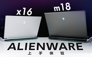 ALIENWARE x16&m18上手体验：性能挺不错，但还有一点…