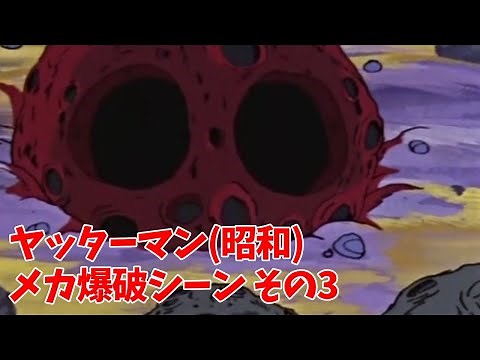 ヤッターマン 1977年版 ドロンボーメカ爆発集3