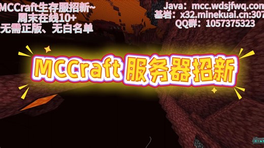 MC服务器招新！无白名单，离线可进！10 在线！