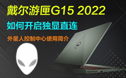 【教程】戴尔游匣G15 2022如何开启独显直连，预装的外星人控制中心如何使用，适合小白的笔记本电脑教程【巅峰玩家】