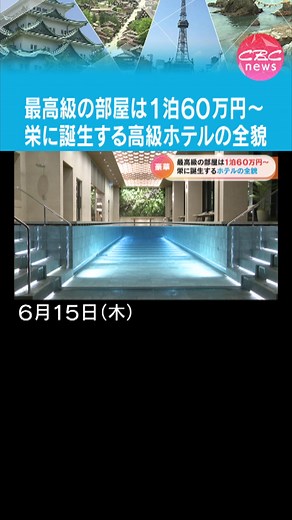 7月1日、名古屋・栄に新しい高級ホテルがオープンします。15日、報道陣向けの内覧会が開かれました。その魅力を、ひと足先に。 #TikTokでニュース #CBC #チャント