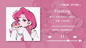 “强烈推荐这首歌，真的好好听！！”||《Floating》
